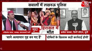 Lucknow Police Custody Death: Mohit Pandey की मौत पर राजनीति | CM Yogi | Akhilesh Yadav | Aaj Tak