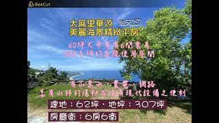 【售出】太麻里華源美麗海景精緻平房 【透257】 #鑽石台東房屋買賣 #鑽石台東土地買賣 #089235555 #鑽石台東房仲 #鑽石台東房地產買賣 #台東房仲#房仲推薦 #華源