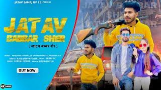 Jatav Babber Sher I जाटव बब्बर शेर  | Anuj Jatav Piyawali | New Jatav Song 2024