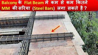 Balcony या छज्जे के Flat Beam मे  कितने MM की  सरिया (Steel bars  ) लगा सकते है ?