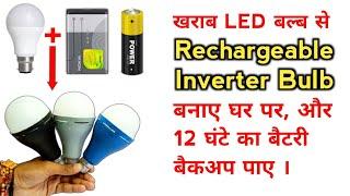 खराब Led Bulb से बनाए Inverter Bulb || AC/DC Bulb कैसे बनाएं || How to make Rechargeable Led Bulb