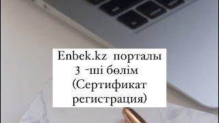 Enbek.kz порталы 3-ші бөлім (Сертификат алу)