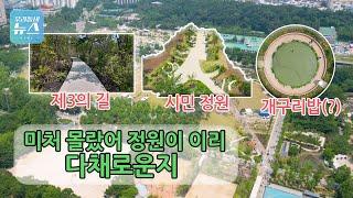 [우리 동네 뉴스] 2025 서울국제정원박람회의 이모저모!