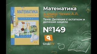 Задание 149 – ГДЗ по математике 4 класс (Чекин А.Л.) Часть 1