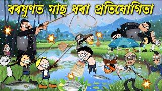 বৰষুণত সকলোৱে মিলি মাছ ধৰিছে Assamese cartoon entertainment video potala hadhu kotha