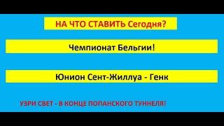 Программа для ставок на футбол! Прогноз на чемпионат Бельгии Юнион Сент-Жиллуа - Генк!