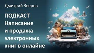 Написание и продажа электронных книг в онлайне