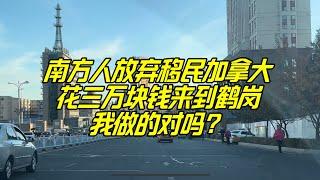 自媒体赔钱后，我选择移民鹤岗，放弃移民加拿大，开始一段新的生活，我会后悔吗？