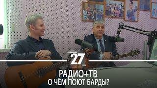 Радио+ТВ | О чём поют барды?