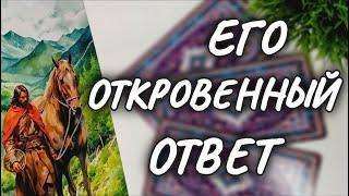 ЕГО ЧИСТОСЕРДЕЧНОЕ ПРИЗНАНИЕТЫ ЕГО ГЛАЗАМИрасклад таро #чтодумаетобомнеон #гадание #shorts