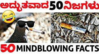 TOP 50 INTERESTING FACTS IN KANNADA | WONDERFUL 50 FACTS IN KANNADA | EPISODE 3 |