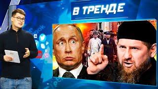 Кровная месть! Ингуши против Кадырова. Путин блефует. Трамп испугался. Байден интригует! | В ТРЕНДЕ