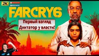 FAR CRY 6 ПЕРВЫЙ ВЗГЛЯД! ДИКТАТОР на ОСТРОВЕ!