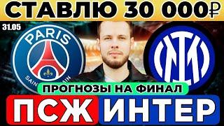 ПСЖ - ИНТЕР ПРОГНОЗ ЛИГА ЧЕМПИОНОВ ФИНАЛ ОБЗОР МАТЧА