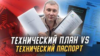 Технический план и технический паспорт на объекты недвижимости.