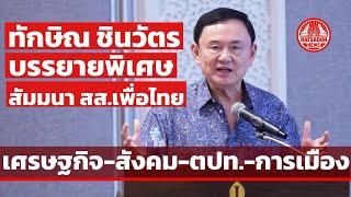 ”ทักษิณ ชินวัตร“ บรรยายพิเศษ สัมมนา สส.เพื่อไทย เศรษฐกิจ-สังคม-ตปท.-การเมือง #หัวหิน