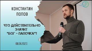 Что действительно значит "Бог - Папочка"? - Константин Попов