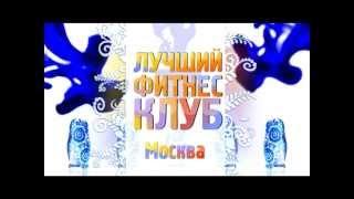 Лучший фитнес-клуб. Москва. 2012
