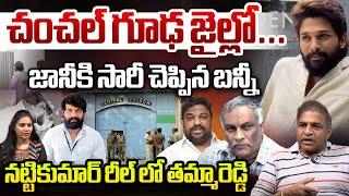 BIG Twist In Jani Master Case  | Allu Arjun Sorry To Jani Master In Chanchalguda Jail | Wild Wolf