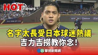 名字太長受日本球迷熱議  吉力吉撈教你念!｜華視新聞 20241117