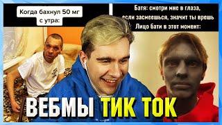 БРАТИШКИН СМОТРИТ ВЕБМЫ ТИК ТОК (21 часть)