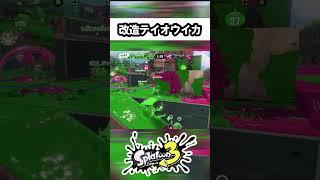 このテイオウイカ強すぎだろｗｗｗ#スプラトーン3 #スプラ3 #スキマ