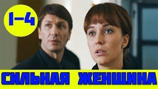 СИЛЬНАЯ ЖЕНЩИНА 1 - 4 СЕРИЯ (премьера, 2019) / ВСЕ СЕРИИ Анонс