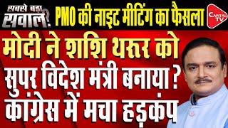 PM Modi Can Give A Big Responsibility to Shashi Tharoor | Operation Sindoor | Dr. Manish Kumar