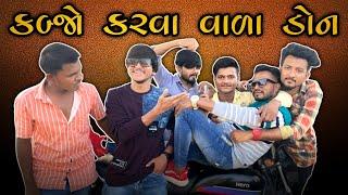 કબ્જો કરવા વાળા ડોન || Kabjo karva Vada Don || New comedy video Bhavesh Thakor 2022