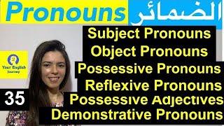 Pronouns دروس الضمائر