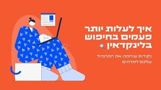 SEO webinar LinkedIn Profile פרופיל לינקדאין - שימוש במילות מפתח