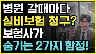 실비보험 청구할 때 주의사항과 불이익! 병원 갈때마다 청구하시면 크게 손해볼수 있습니다