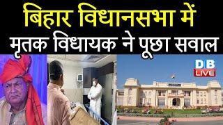 Bihar Vidhansabha में मृतक विधायक ने पूछा सवाल | Lalit Kumar Yadav | Bihar news | Breaking | #DBLIVE