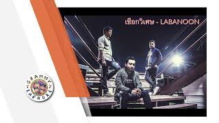 คาราโอเกะ เชือกวิเศษ (Cherk-Wi-Set) - LABANOON [ Original Karaoke ]