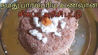 Brown rice puttu recipe|பாரம்பரிய உணவான சிகப்பு அரிசி புட்டு|healthy breakfast|usha's lifestyle