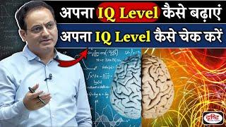 IQ Level कैसे बढ़ाएं | Mind को तेज कैसे करें - By Dr. Vikas Divyakirti Sir | What is IQ  Level