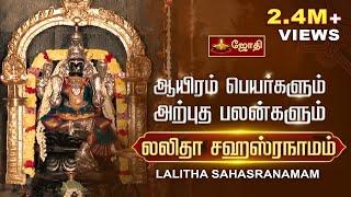 லலிதா சஹஸ்ரநாமம்  -  ஆயிரம் பெயர்களும் அற்புத பலன்களும் | Lalitha Sahasranamam