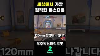 세상에서 가장 침착한 바스티온 [오버워치2]