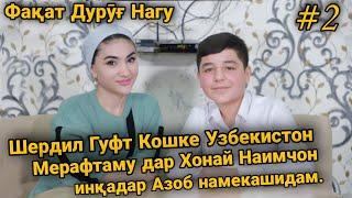 Ки Шердилро Дар Хонаи Наимчон Азоб Медихад. Факат Дуруг Нагу #2