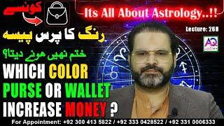 Which Color Purse Or Wallet Increase Money | Lec 268 | Astrologer Ali Zanjani | AQ TV