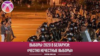 Выборы-2020 в Беларуси: «Честно нечестные выборы»