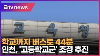 학교까지 버스로 44분… 인천, '고등학교군' 조정 추진