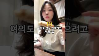 여의도 명물 고기튀김 먹으러 서울 옴?