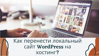 Как перенести локальный сайт WordPress на хостинг?