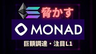 【主役級】Monadとは？最新鋭L1の仕組みを解説