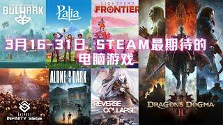 【最新电脑游戏快报2024】Steam 平台3月份 下集 最受期待和必玩的电脑游戏