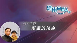 【頌讚的使命】(電台見證) (04/14/2024 多倫多播放) #心靈 #飛行佈道