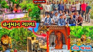 હનુમાન ગાળા ગીર  || Hanuman Gala Gir || Hanuman Gala temple || ગીર જંગલ  || #vlogs #gujrativlog