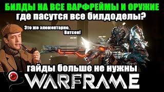 Warframe: Оверфрейм БИЛДЫ на все варфреймы и оружия!