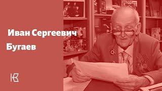И С  Бугаев